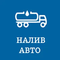 Логистическая компания «Налив Авто» logo