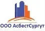 ООО "АсбестСургут" logo
