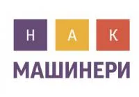 НАК Машинери логотип