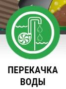 Насосное оборудование для перекачки больших объемов воды