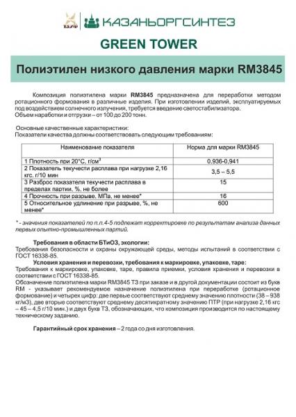 Полиэтилен низкого давления Марки RM3845