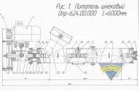 Питатель шнековый ОПР-624.00.000