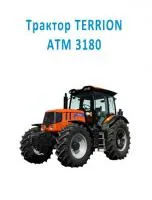 Трактор TERRION АТМ 3180