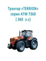 Трактор «TERRION» серии АТМ 7360
