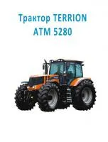 Трактор TERRION АТМ 5280