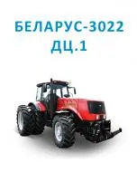 Трактор БЕЛАРУС 3022