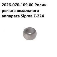 Ролик отрезной лапки Sipma Z224 Валик 2026-070-109.00