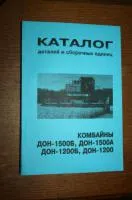 Каталог деталей комбайн ДОН-1200/1200Б, ДОН-1500А/1500Б инструкция книга паспорт