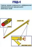 Горелка газовая для печных агрегатов ГИД-1