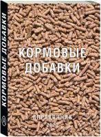 Книги Кормовые добавки