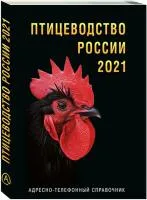 Адресно-телефонный Справочник ПТИЦЕВОДСТВО РОССИИ 2021