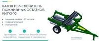 Каток измельчитель пожнивных остатков КИПО-10