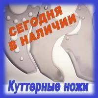 Куттерные ножи