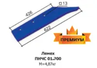 Лемех ПНЧС 01.700 алмаз premium 65г