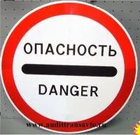 Знак "Опасность"