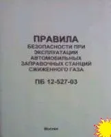 Правила безопасности при эксплуатации АЗС сжиженного газа