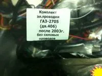 Комплект электропроводки ГАЗ-2705 Н/О (дв.406)