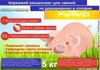 БВМК РУФИД "ГРОУЕР/ФИНИШЕР" для свиней на доращивании и откорме