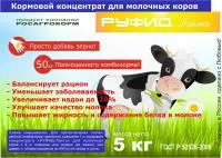 БВМК РУФИД™- ЛАКТО для молочных коров