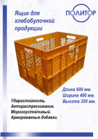 Ящик для хлебобулочной продукции