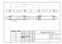 Секция цепи тяговой С315-315-12