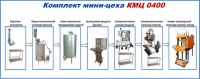 Комплекты мини-цехов серии КМЦ 0400 (изготовление майонеза кетчупа соусов горчицы)