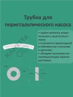 Трубка для дозирующего (перистальтического) насоса (внутр. диаметр - 13мм)