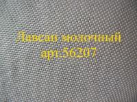 Лавсан молочный (отрез 5 м), арт.56207