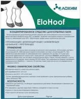 Средство для копытных ванн EloHoof