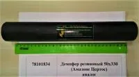 Демпфер резиновый 50х330 (Амазоне Цертос) аналог 78101834