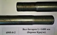 Вал батареи L=1400 мм (борона Краузе) 4995-0-2