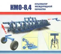 Культиватор КМО-8,4 (18х45/12х70)