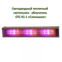 ОТС-01-1 Солнышко светодиодный тепличный светильник - облучатель