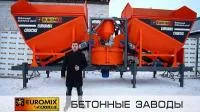 Мобильный бетонный завод EUROMIX CROCUS 20/750.4