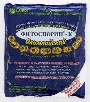 Био-Фунгицид ФИТОСПОРИН-К ОЛИМПИЙСКИЙ (200 грамм) НВП БашИнком