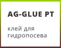 Клей закрепитель для гидропосева AG-GLUE PT