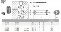 Шариковые винты 07111 из нержавеющей стали, без головки с полным шаром (сталь, керамика, РОМ)