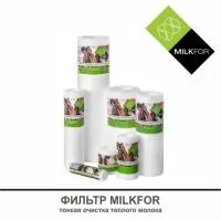 Фильтр тонкой очистки молока MILKFOR