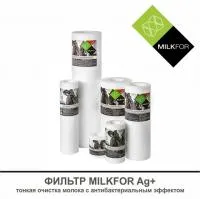 Антибактериальный фильтр тонкой очистки молока MILKFOR Ag+