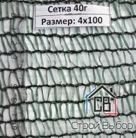 Фасадная сетка 40 г/м2 - 4x100м