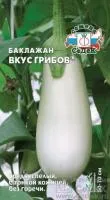 Семена баклажана Вкус Грибов F1 0,2 г, Седек