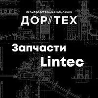 Запчасти для асфальтосмесительной установки (АБЗ / АСУ) Lintec