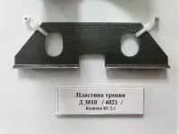 Пластина трения Д30-10/КЗНМ 08.402
