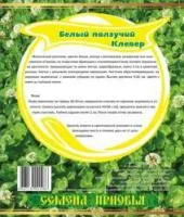 Клевер белый, коробка 0,5 кг, СП 2128