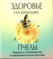 Здоровье на крыльях пчелы (корманная книга) Филиппов)