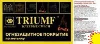 Огнезащитная краска "Triumf" ТУ5772-005-72387571-2006, кг