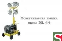 Вышки осветительные серия ML 44