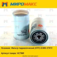 HC7965, Фильтр гидравлический (КПП) XCMG XT873