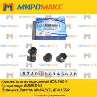 612600040114, Колпачек маслосъемный Weichai WD615/WD10