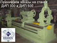 Металлообработка на станках ДИП 300, 500